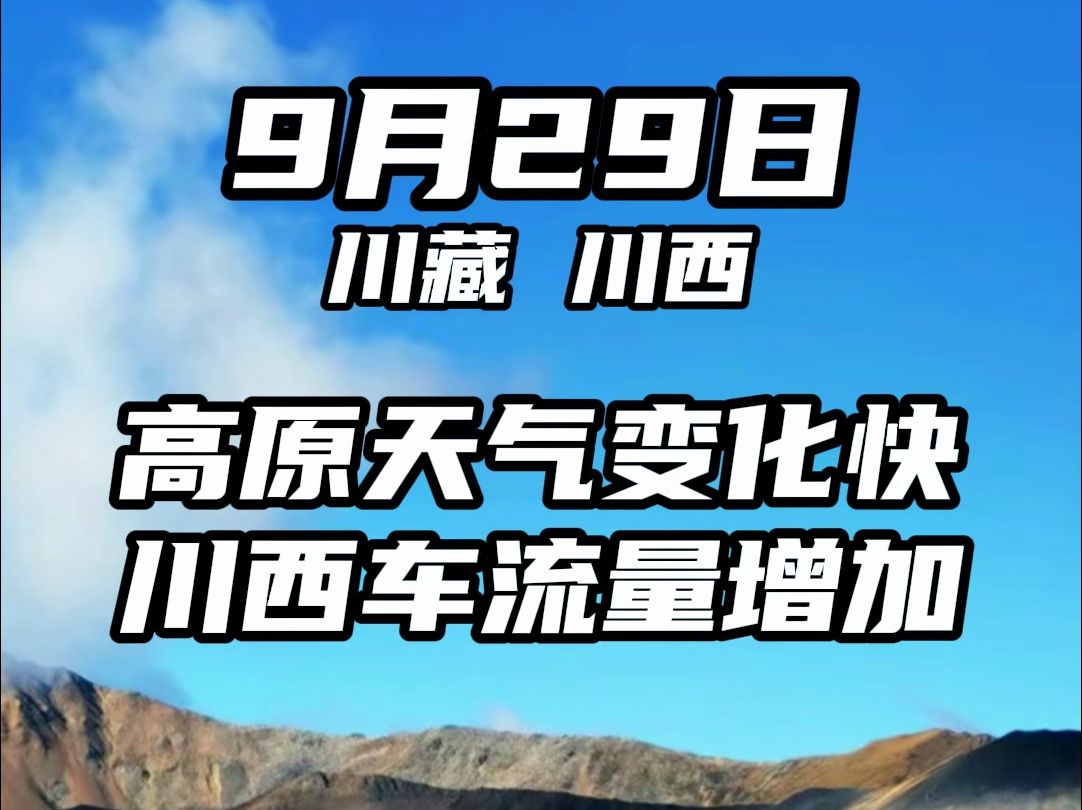 9月29日 高原天气变化快,川西车流量增加哔哩哔哩bilibili