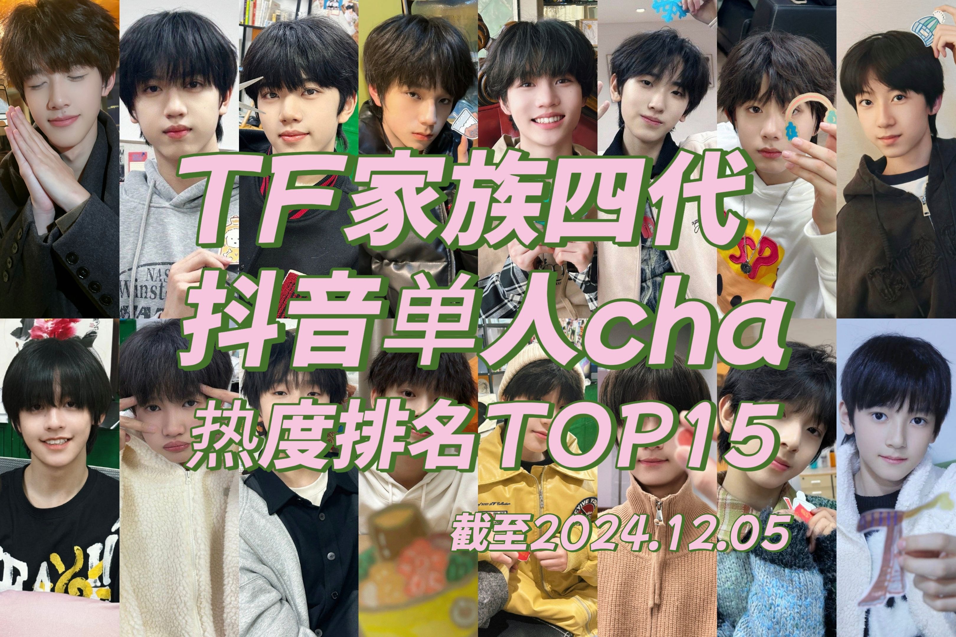 【TF家族四代】第1期:抖音单人cha热度排名TOP15,陈奕恒第一,杨博文张桂源占领前三哔哩哔哩bilibili