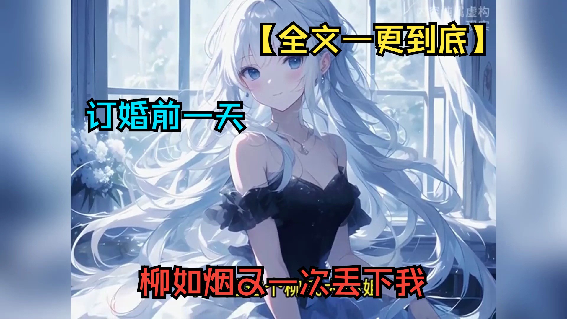 【全文一更到底】订婚前一天,柳如烟又一次丢下我哔哩哔哩bilibili