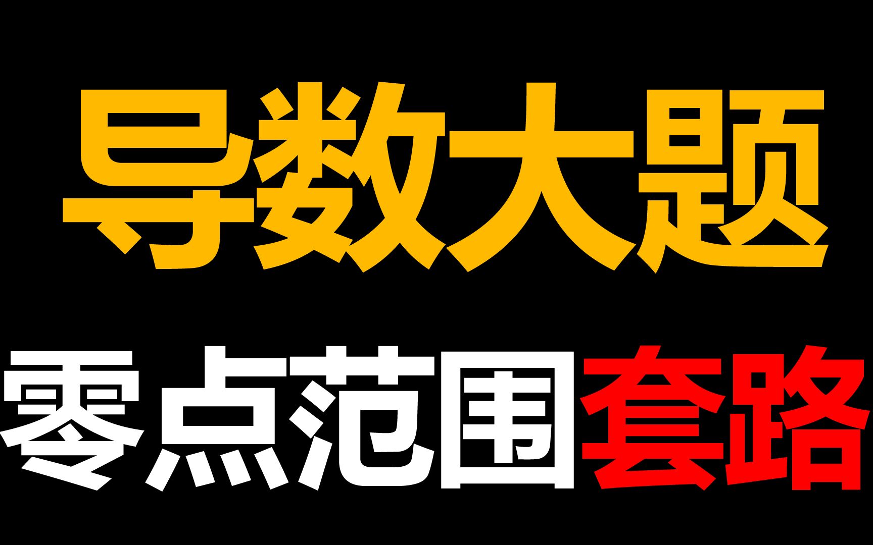 【导数大题】借助切线确定函数两个零点范围的独创破解套路哔哩哔哩bilibili