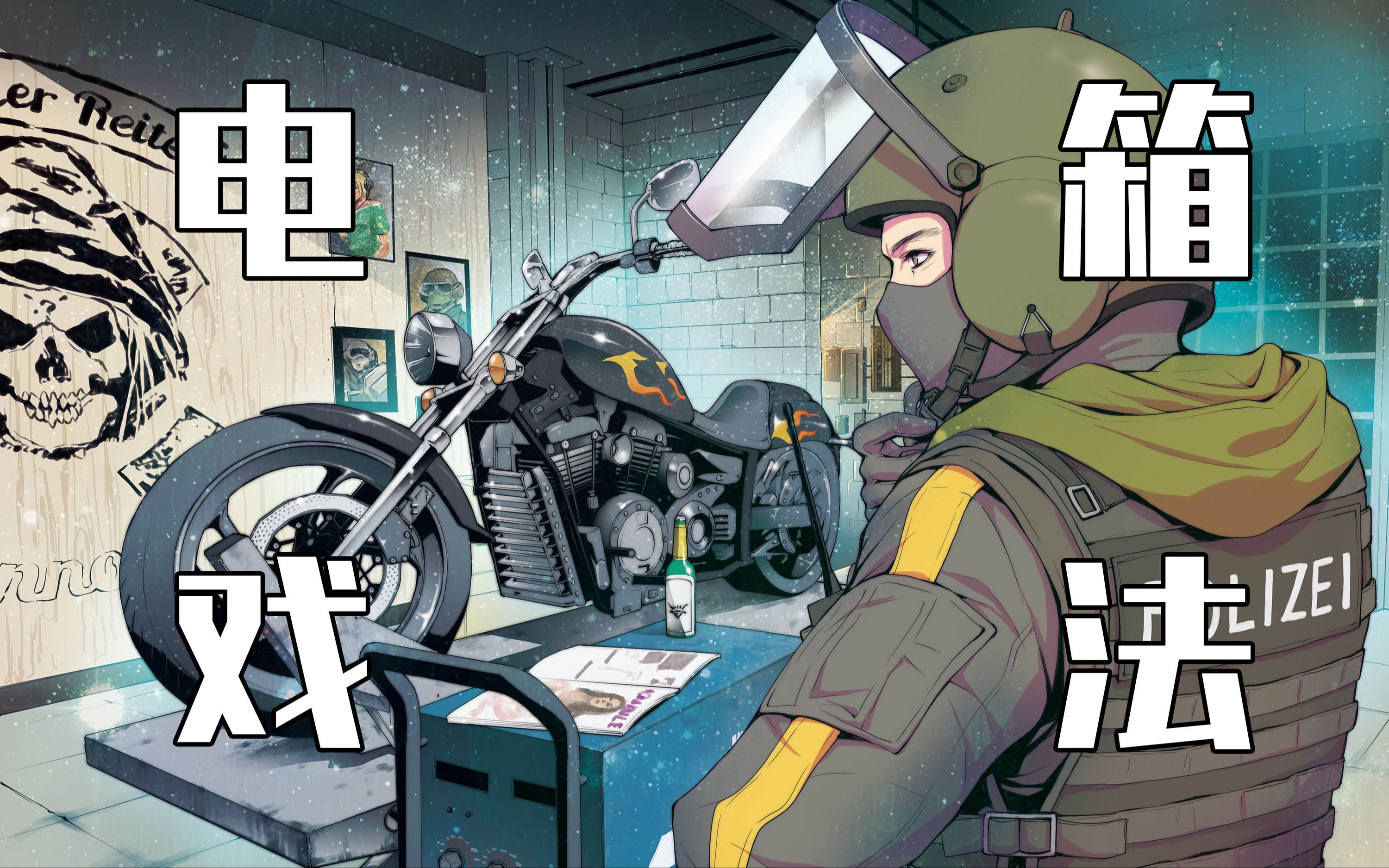 【彩虹六号】三人协力的电箱戏法