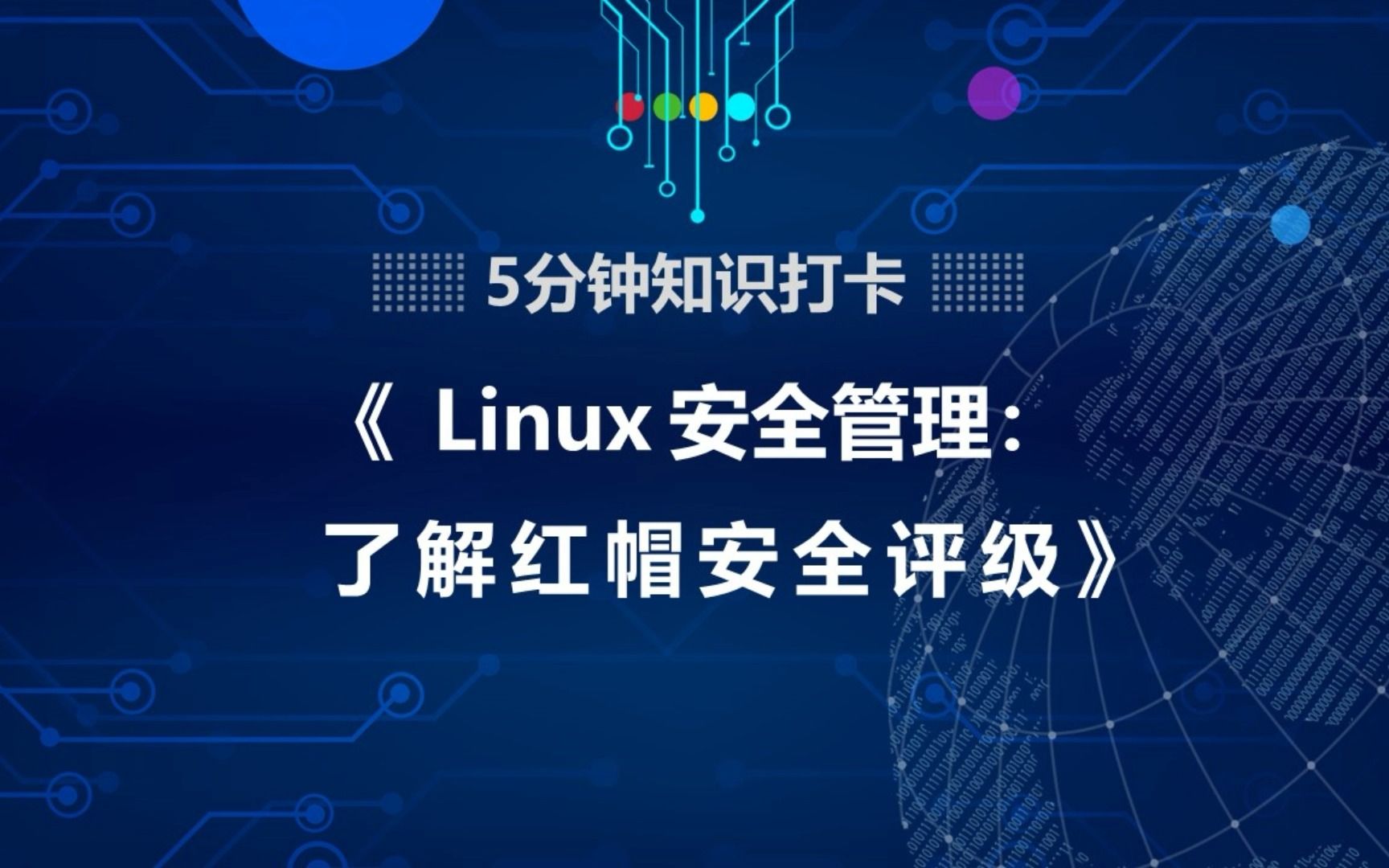 《Linux安全管理:了解红帽安全评级》哔哩哔哩bilibili