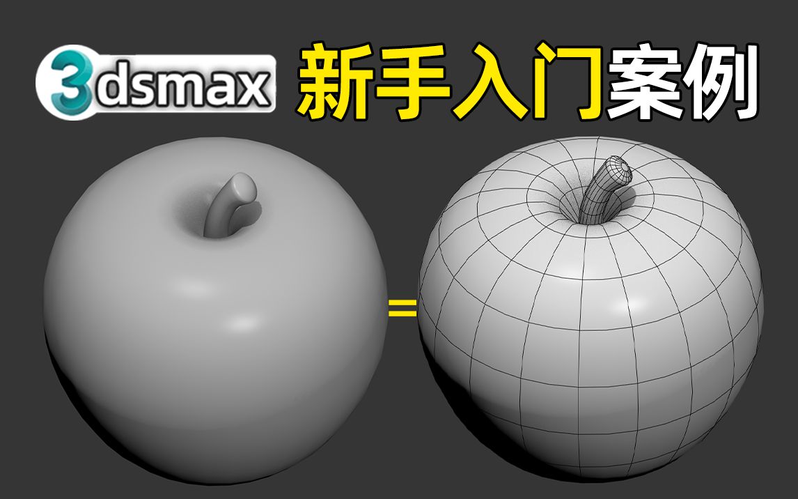 [图]新手第一个案例从苹果布线开始！3DMAX苹果布线教学，3dmax建模教学/3DMAX布线卡线/3dmax教程