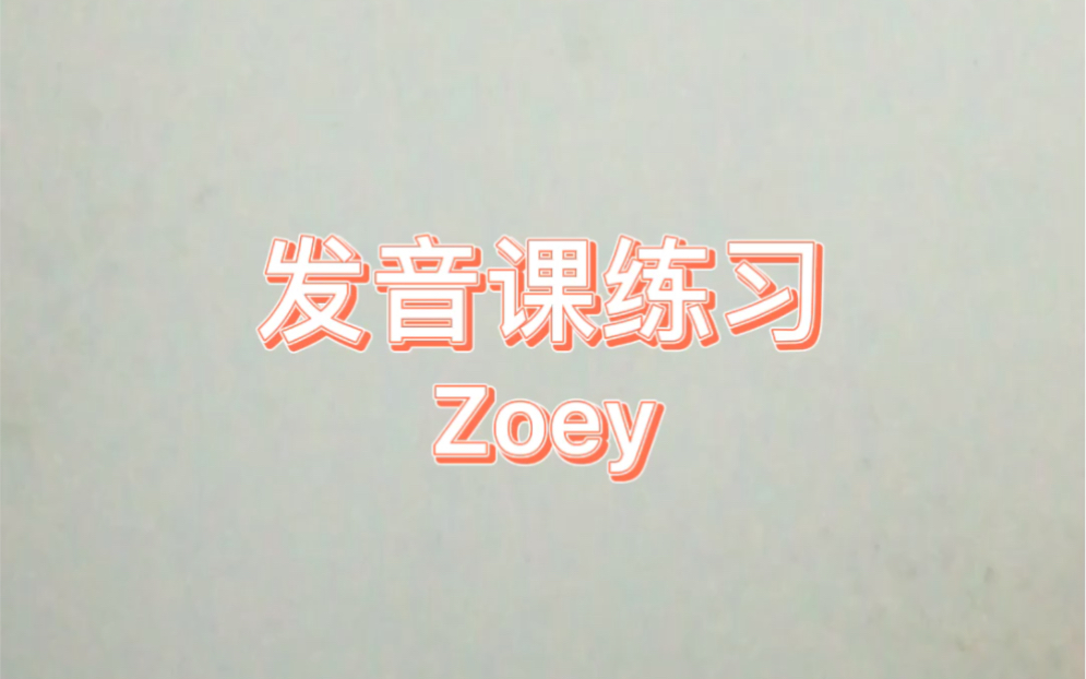 Zoey 发音课哔哩哔哩bilibili