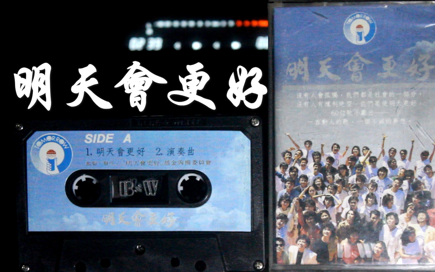 【磁带内录】【群星】【明天会更好】《明天会更好》专辑 台湾蓝与白