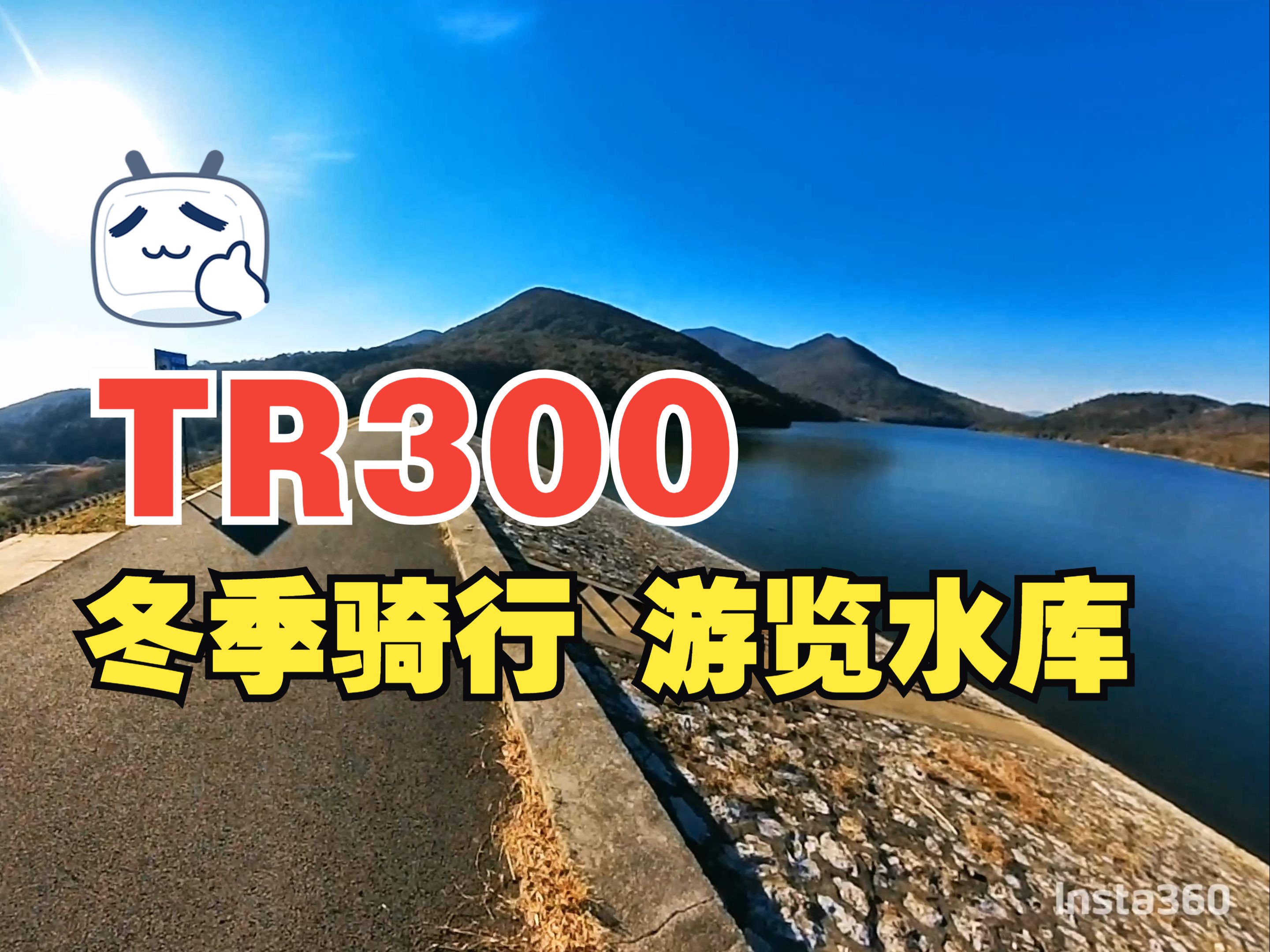 TR300 机车骑行 南京句容 固江口水库哔哩哔哩bilibili