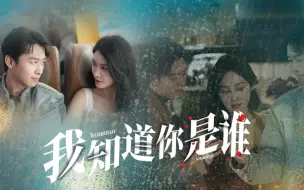 Download Video: 《我知道你是谁》第八集