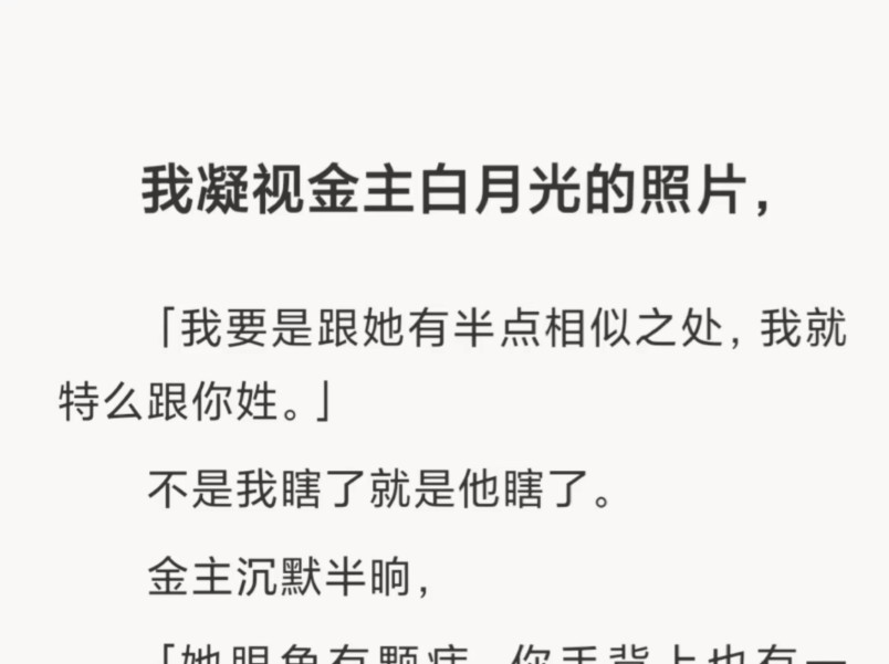 【全文】他说:她眼角有颗痣,你手背上也有一颗?你代餐角度也太他妈剑走偏锋了吧?那村头老张大爷也能当她替身.哔哩哔哩bilibili