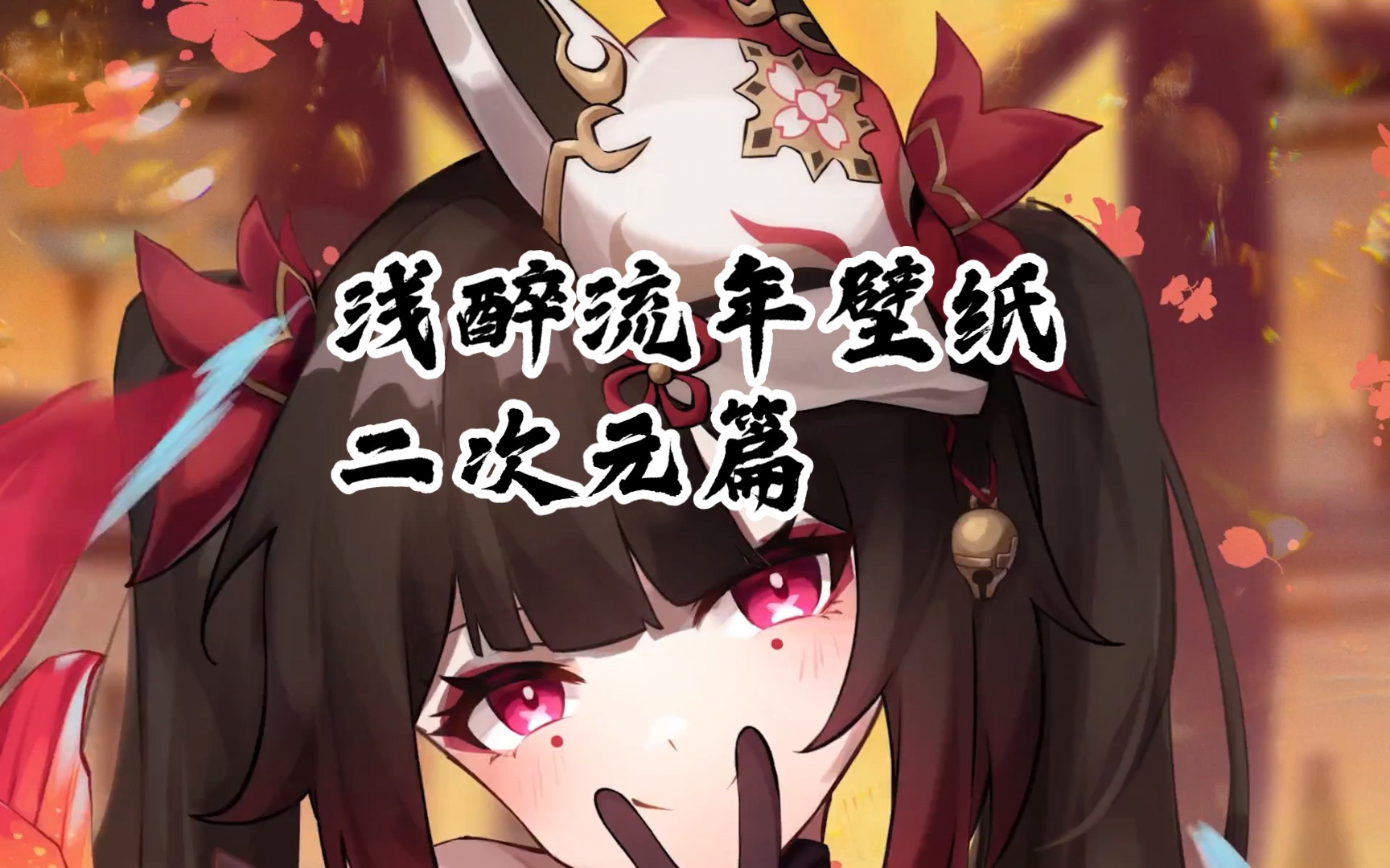 〈浅醉流年壁纸〉二次元篇1