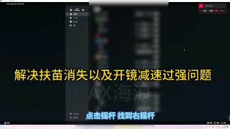 Download Video: 解决扶苗消失以及开镜拖不动 抢鼠标问题