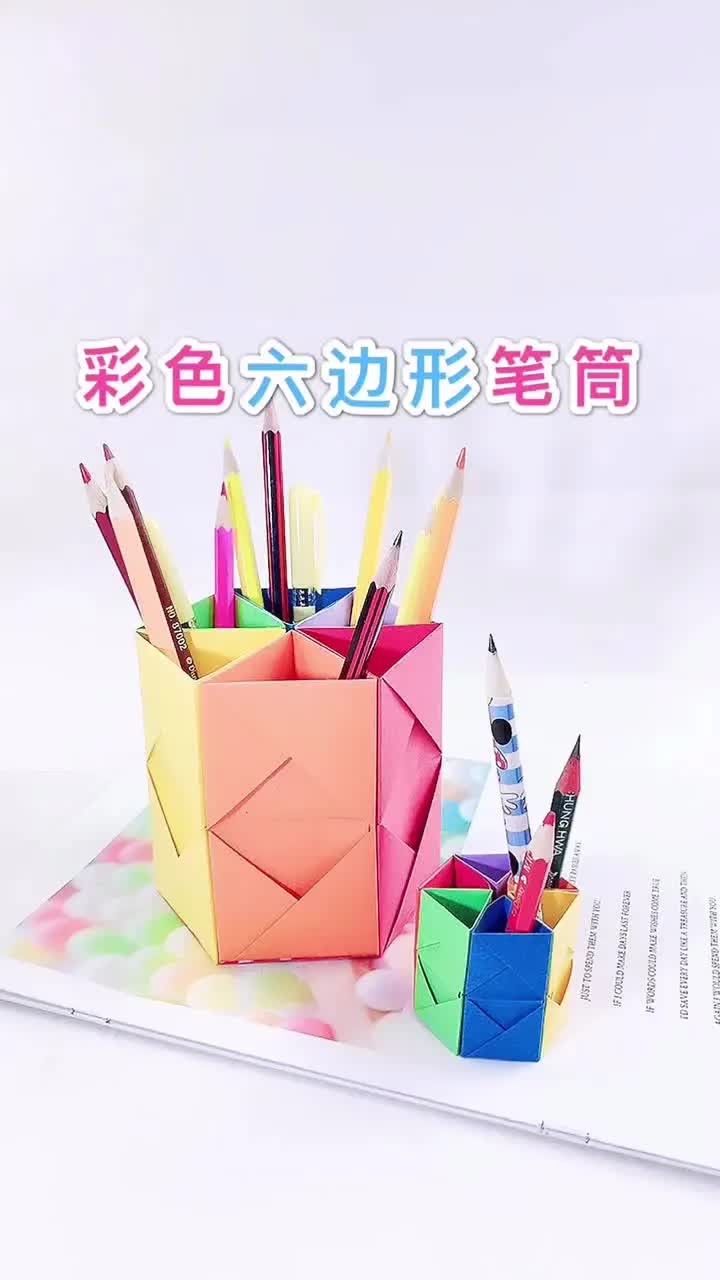 做文具自制彩色的六边形笔筒哔哩哔哩bilibili