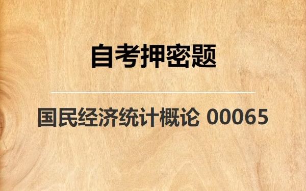 [图]《00065 国民经济统计概论》自考真题自考押密题