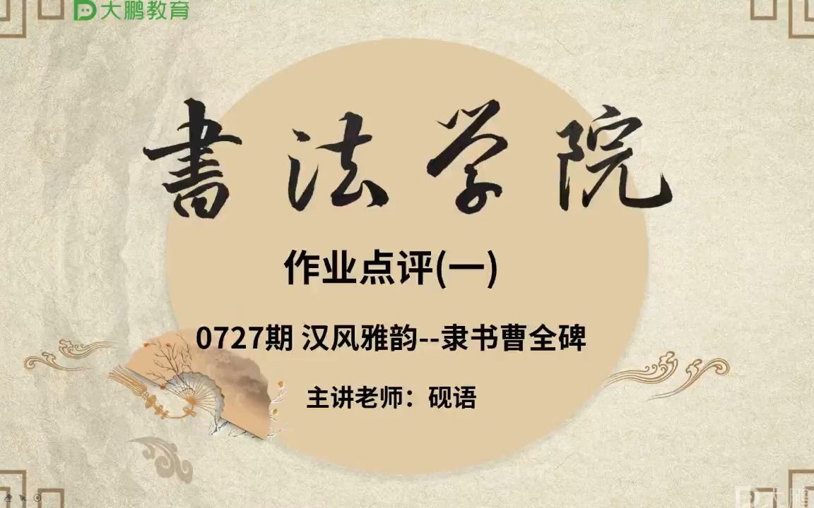 [图]书法--隶书曹全碑点评1--心汝