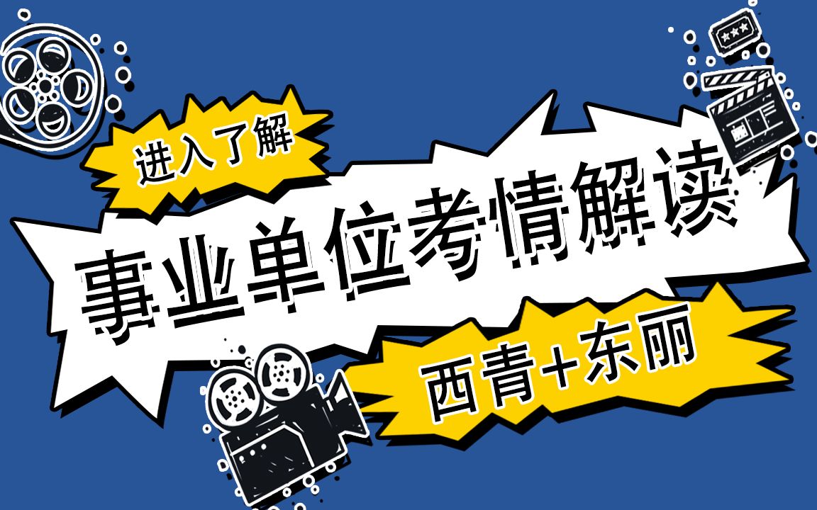 天津市西青+东丽区事业单位考情解读哔哩哔哩bilibili