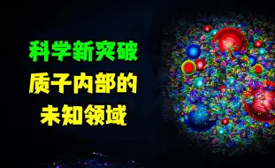 Download Video: 科学新突破：质子内部的未知领域