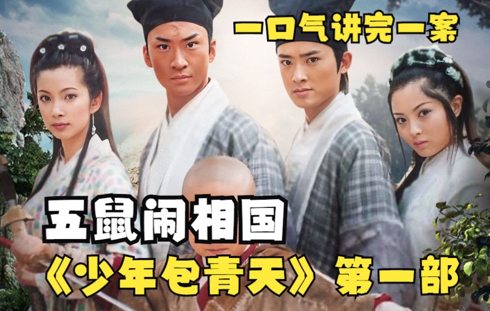 一口气讲完一案《少年包青天第一部》之五鼠闹相国