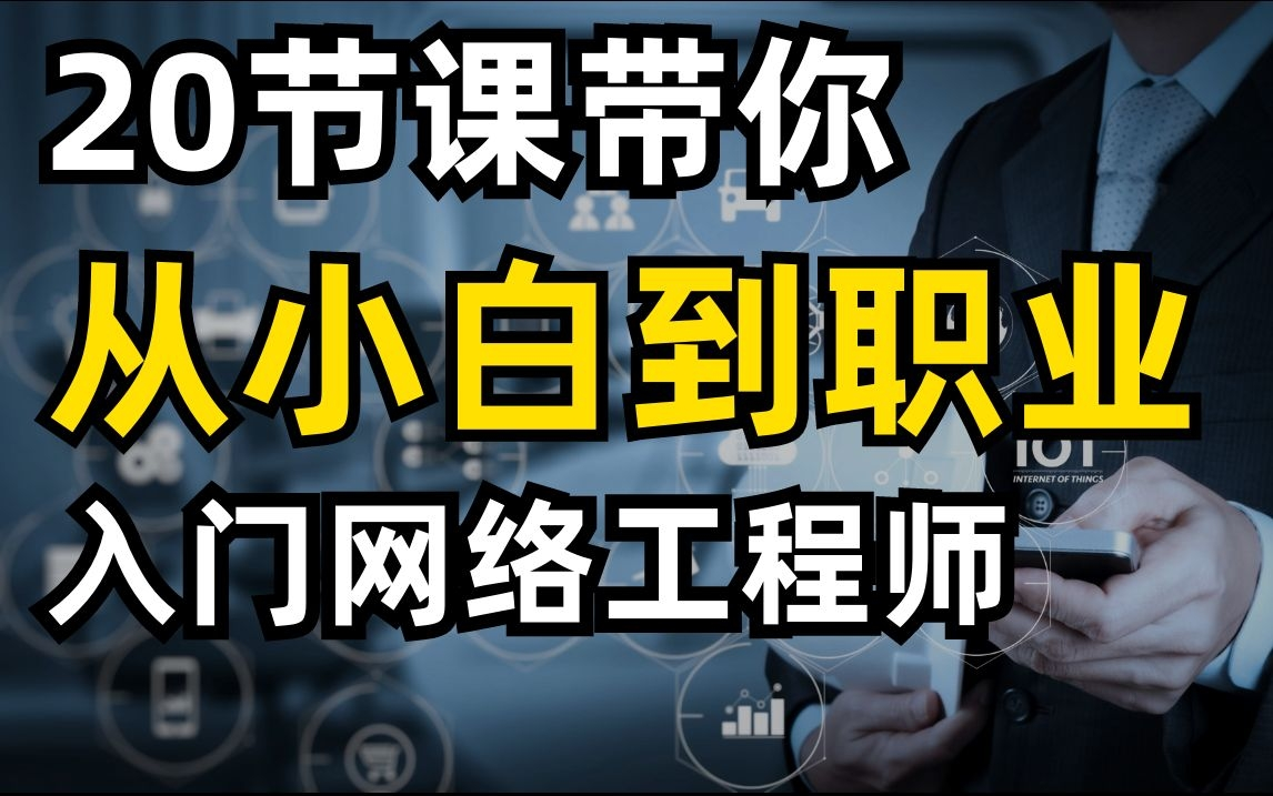 从零开始手把手教你入门网络工程师,20节课带你从小白到职业 | 网络工程师入门教程哔哩哔哩bilibili