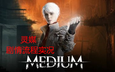 [图]恐怖游戏【灵媒The Medium】剧情流程实况（已完结）