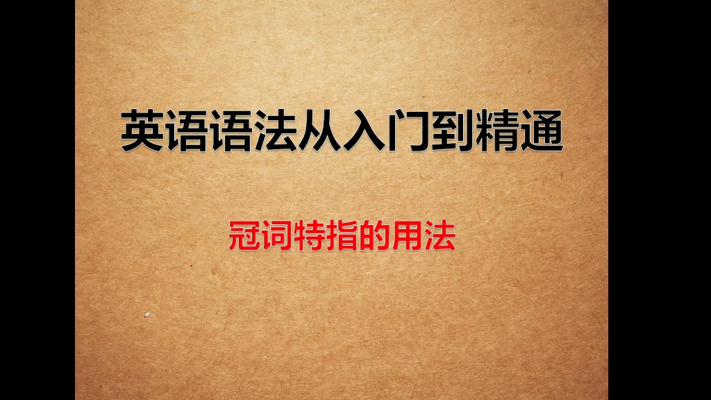 定冠词the特指的用法,冠词,英语语法,英语学习,英语语法视频哔哩哔哩bilibili