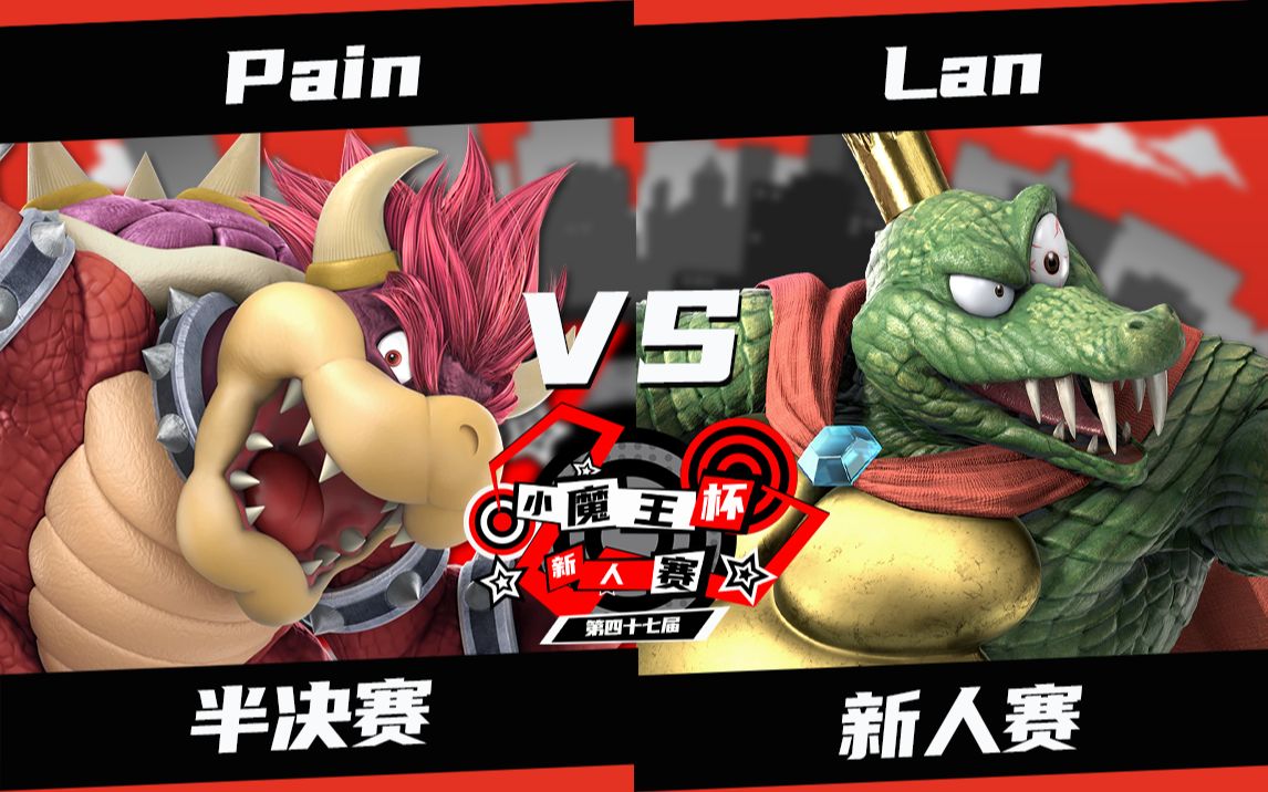 半决赛 pain(酷霸王)vs lan(库鲁鲁王,西施惠)任天堂明星大乱斗:特别