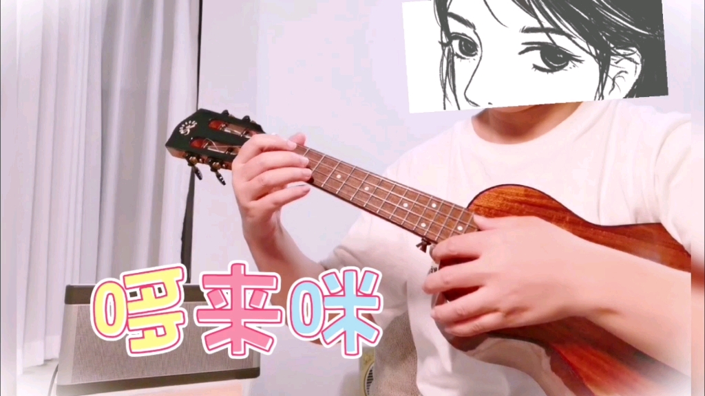 《哆来咪》.老王尤克里里指弹课作业.