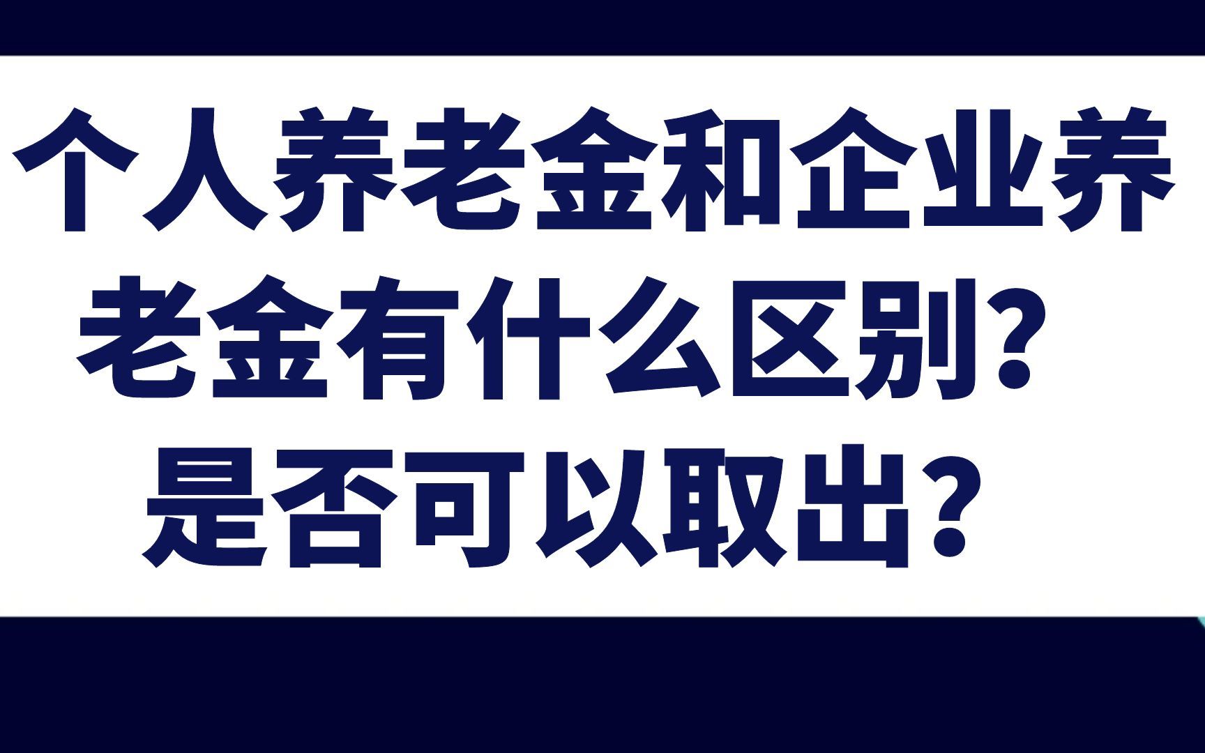 个人养老金和企业养老金有什么区别?是否可以取出?哔哩哔哩bilibili