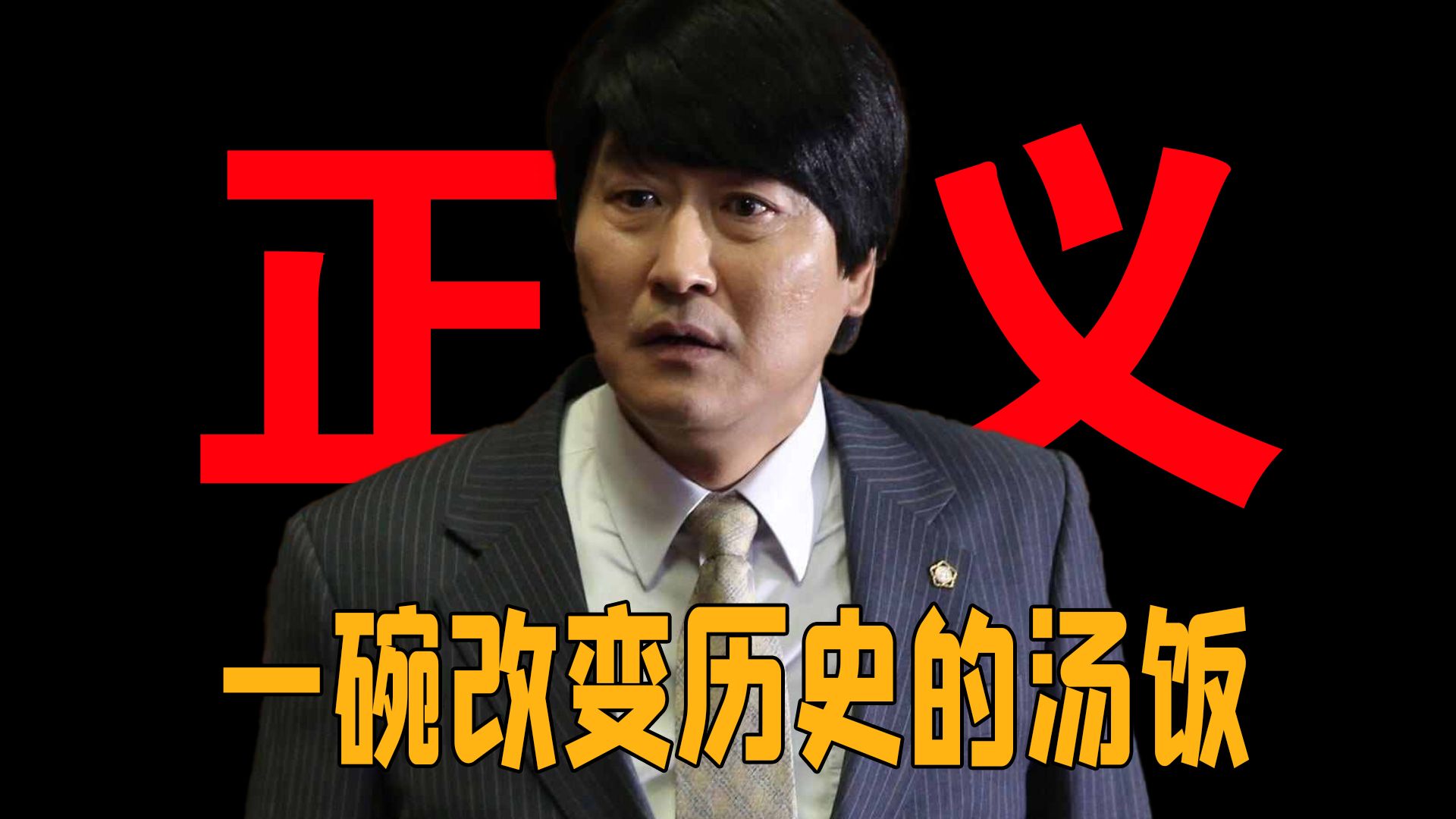 【宋康昊第2期】根据韩国总统卢武铉改编电影《辩护人》上，永远不要放弃！