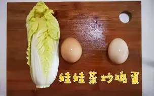 Video herunterladen: 娃娃菜炒鸡蛋，好好吃的一道菜