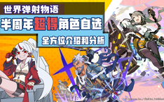 世界弹射物语 从新手入门到顶配速刷半周年深层配队全面解析 哔哩哔哩 Bilibili