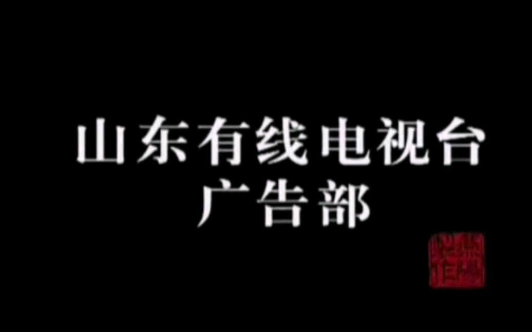 【补档】山东有线电视台广告部2005年宣传片哔哩哔哩bilibili