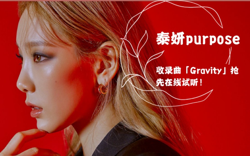 【泰妍】【purpose】收录曲「Gravity」抢先在线试听!哔哩哔哩bilibili