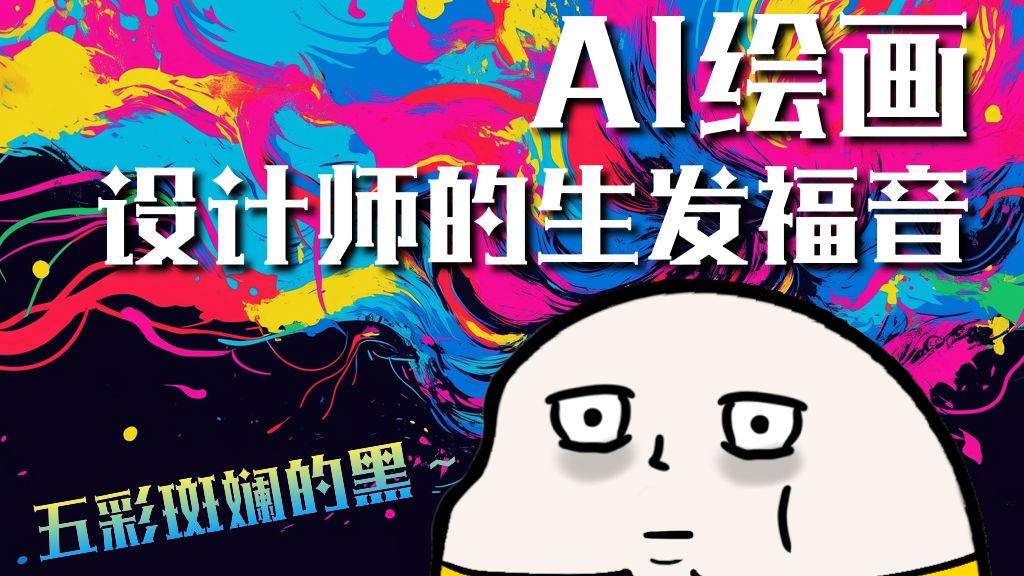 AI助力生发?红胖或将革命客户五彩斑斓的黑?【红胖的AI学习日记5】哔哩哔哩bilibili