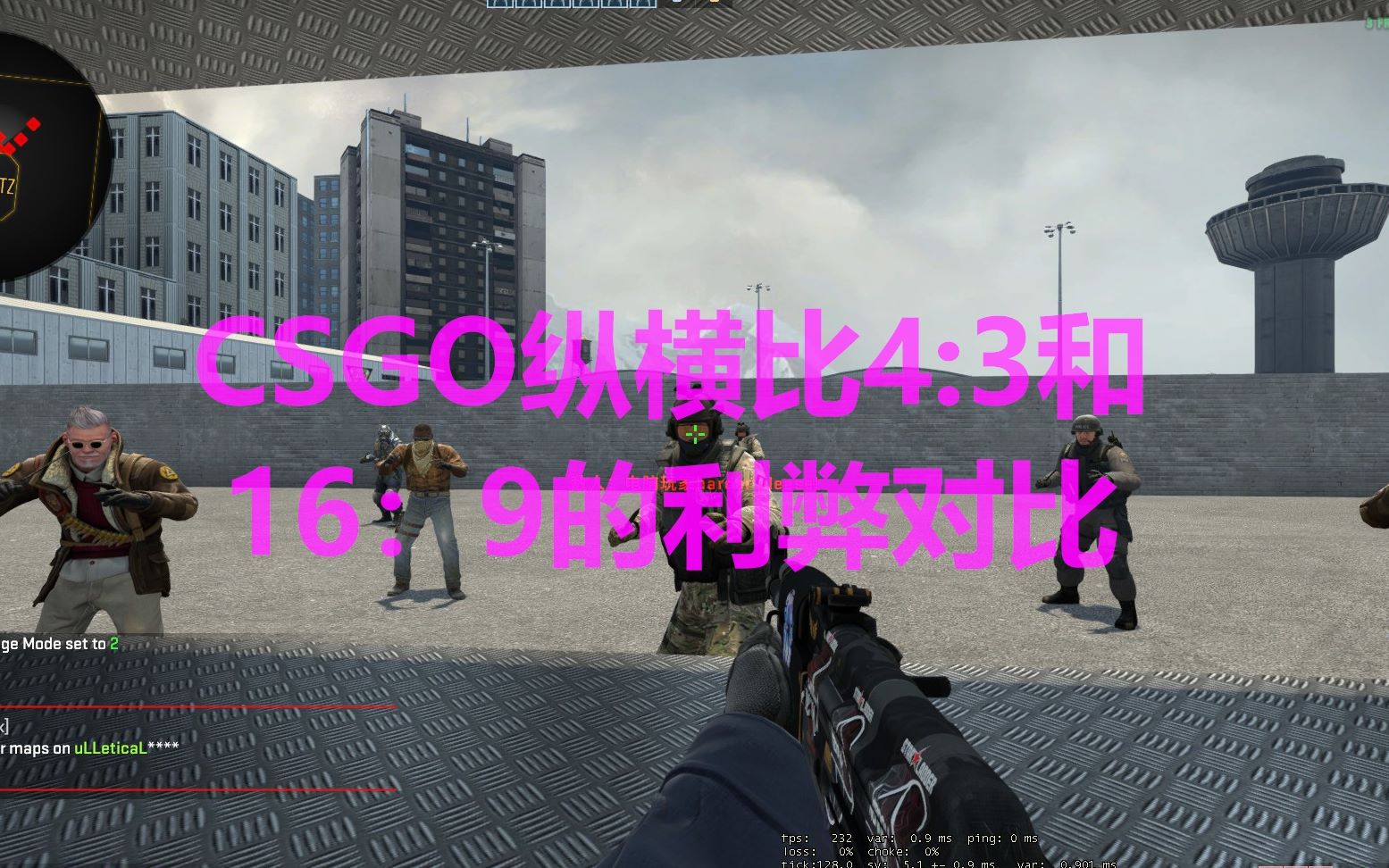 CSGO:让你知道4:3和16:9纵横比的利弊之处,适合自己才是王道哔哩哔哩bilibili