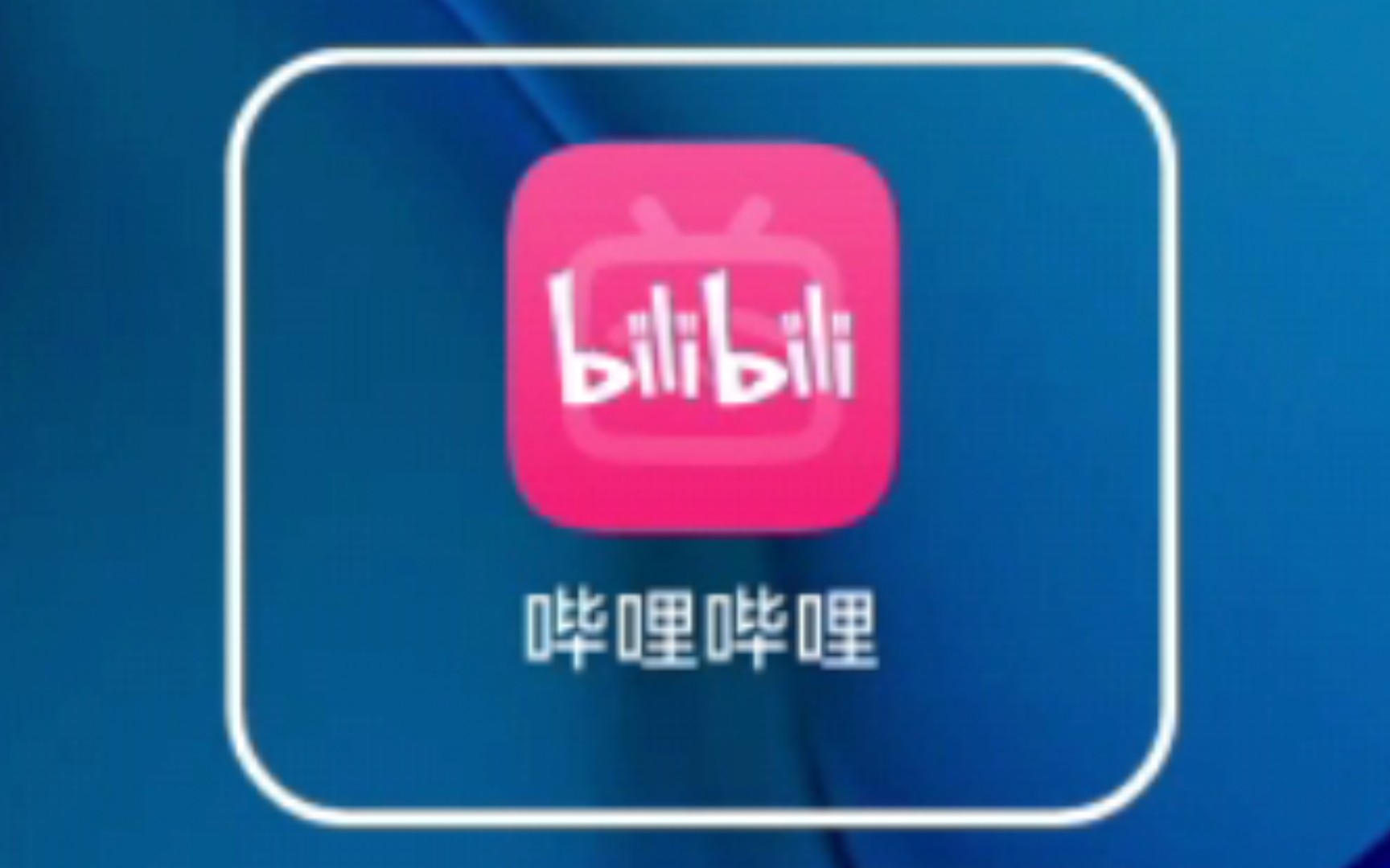 华为优化哔哩哔哩bilibili