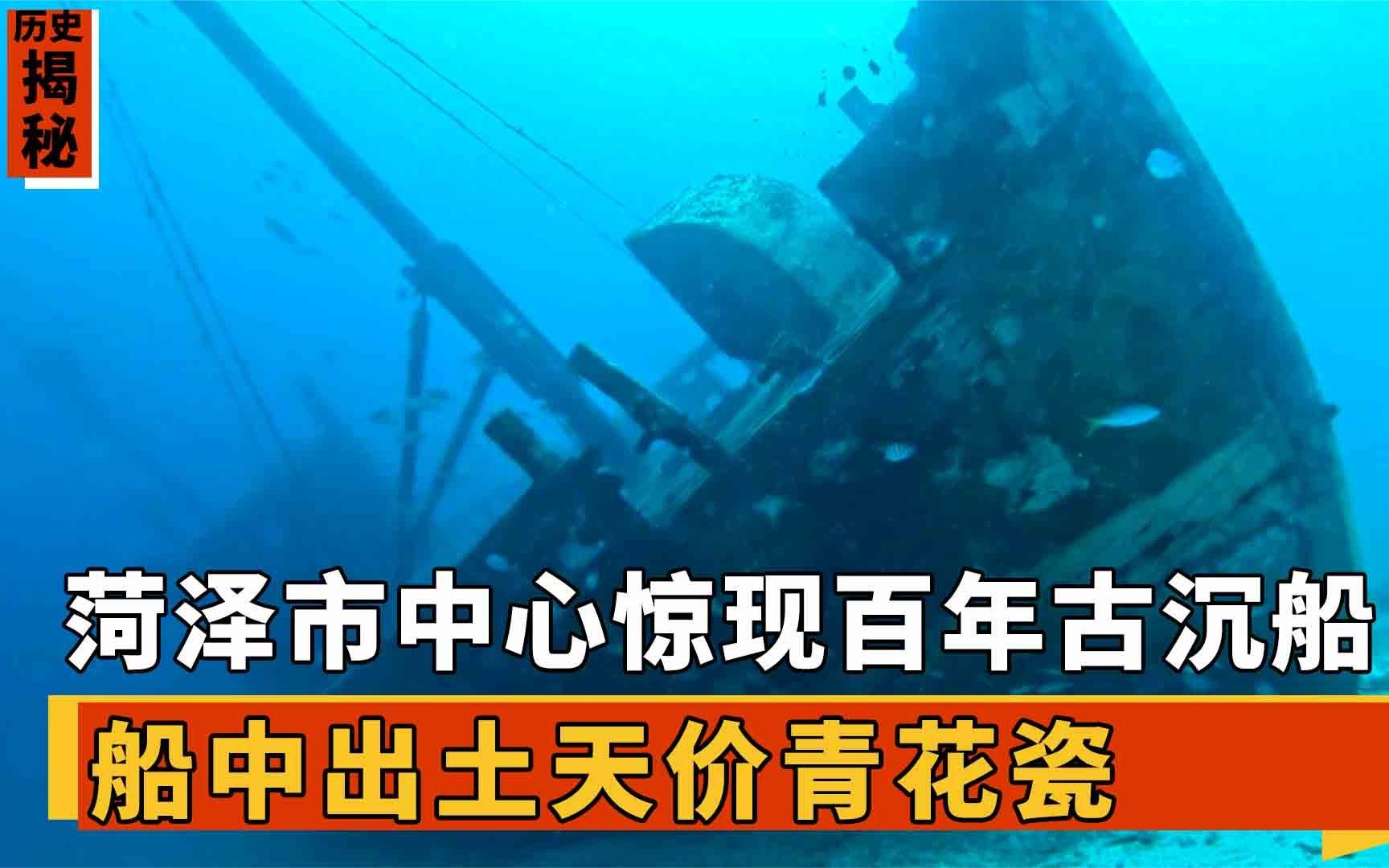 山东菏泽闹市区惊现古沉船,出土天价文物,专家直呼:前所未见哔哩哔哩bilibili