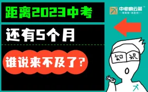 Download Video: 距离2023中考还有5个月，谁说来不及了？