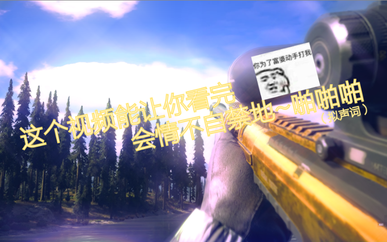 枪声音乐这个视频能让你看完会情不自禁地啪啪啪拟声词