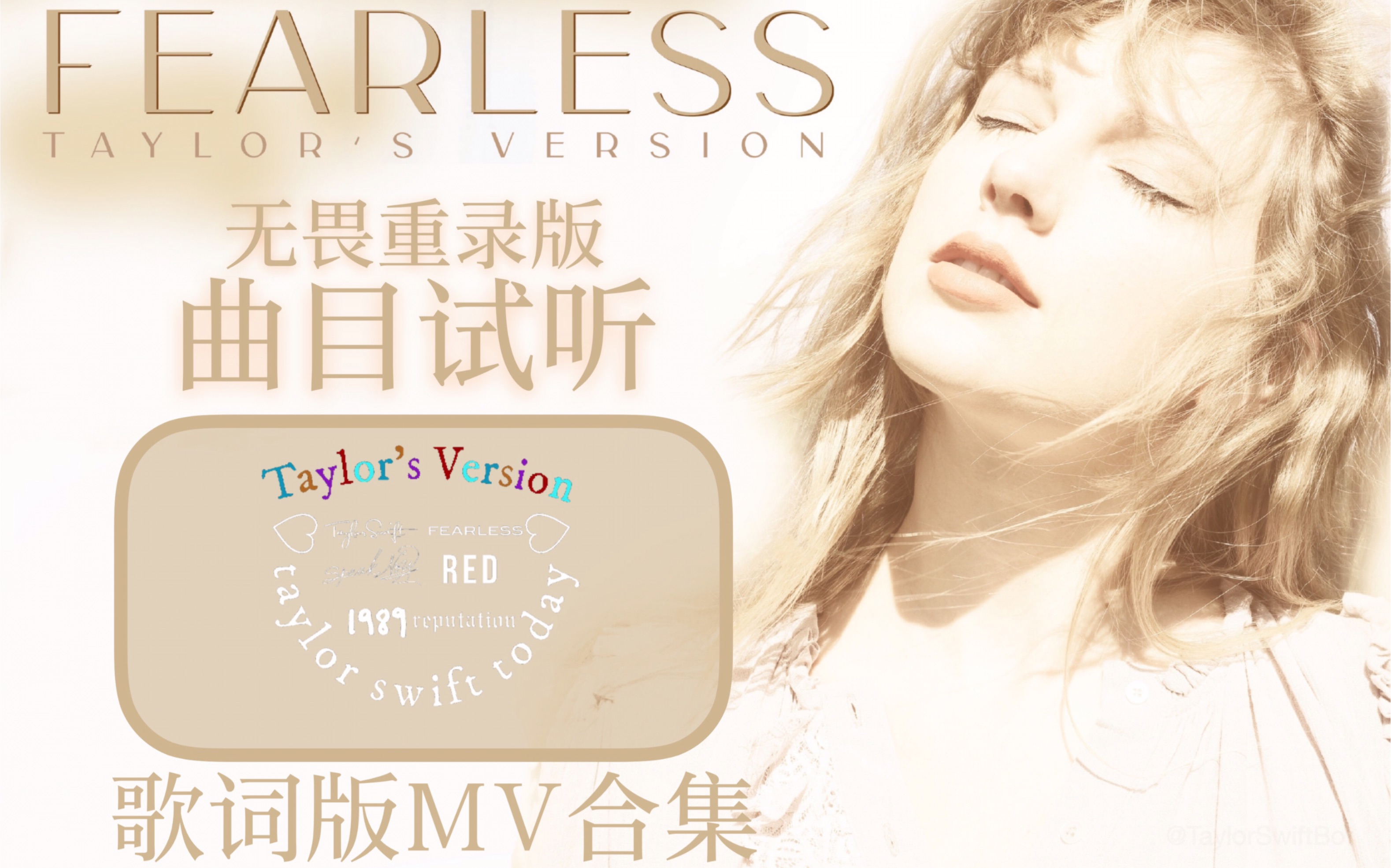 [图]【Taylor Swif】Fearless重录版歌词MV合集