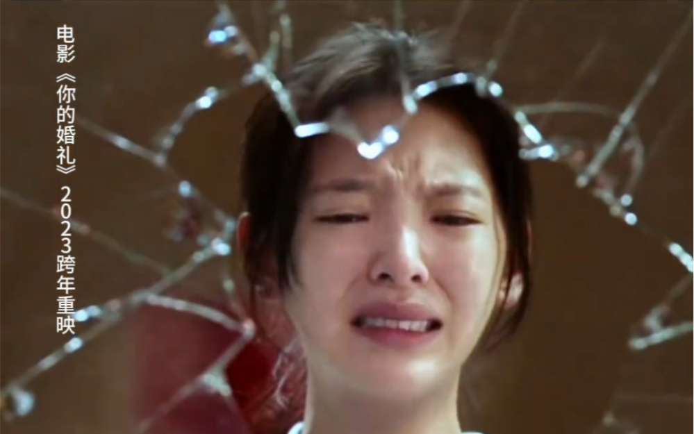 害怕你的眼泪,没人为你抹去#电影你的婚礼#章若楠