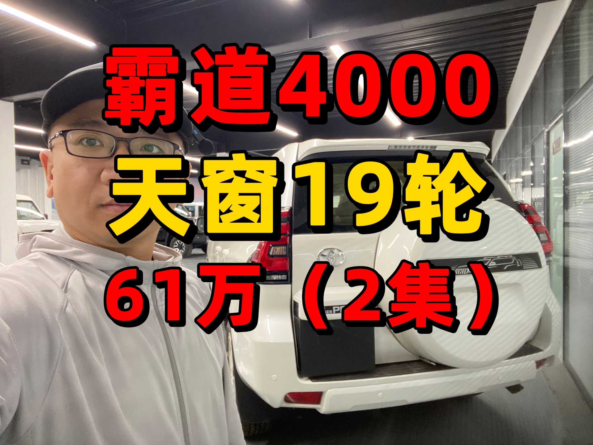 霸道4000九气天窗后挂19轮61万多哔哩哔哩bilibili