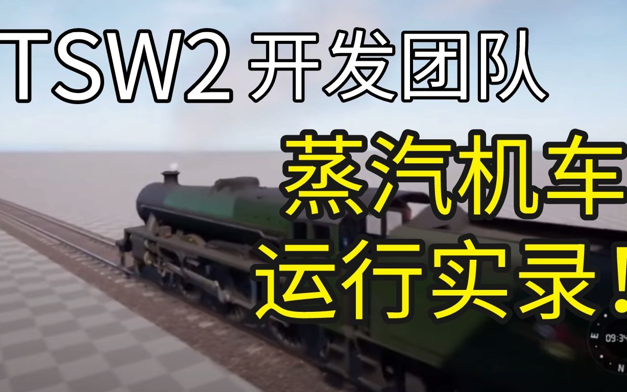 【TSW2】train sim world 蒸汽机车开发团队运行实录!你期待吗?模拟火车世界2哔哩哔哩bilibili