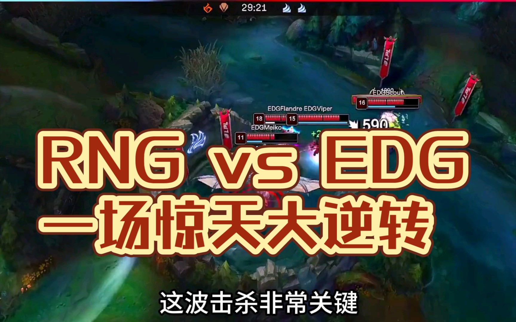 rng vs edg 一场不能用语言来形容的惊天大逆转!