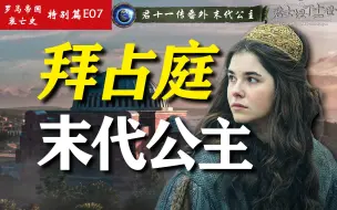 Download Video: 君堡沦陷后，东罗马末代公主何以主宰俄罗斯的未来？【君十一传|番外】