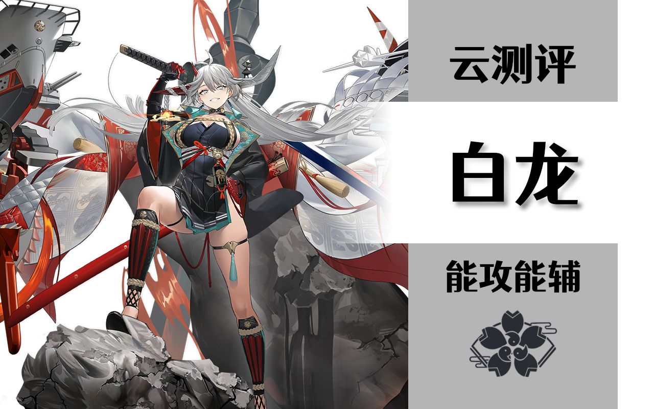 【碧蓝航线】白龙(鹫)云测评,霸气侧漏,能攻能辅