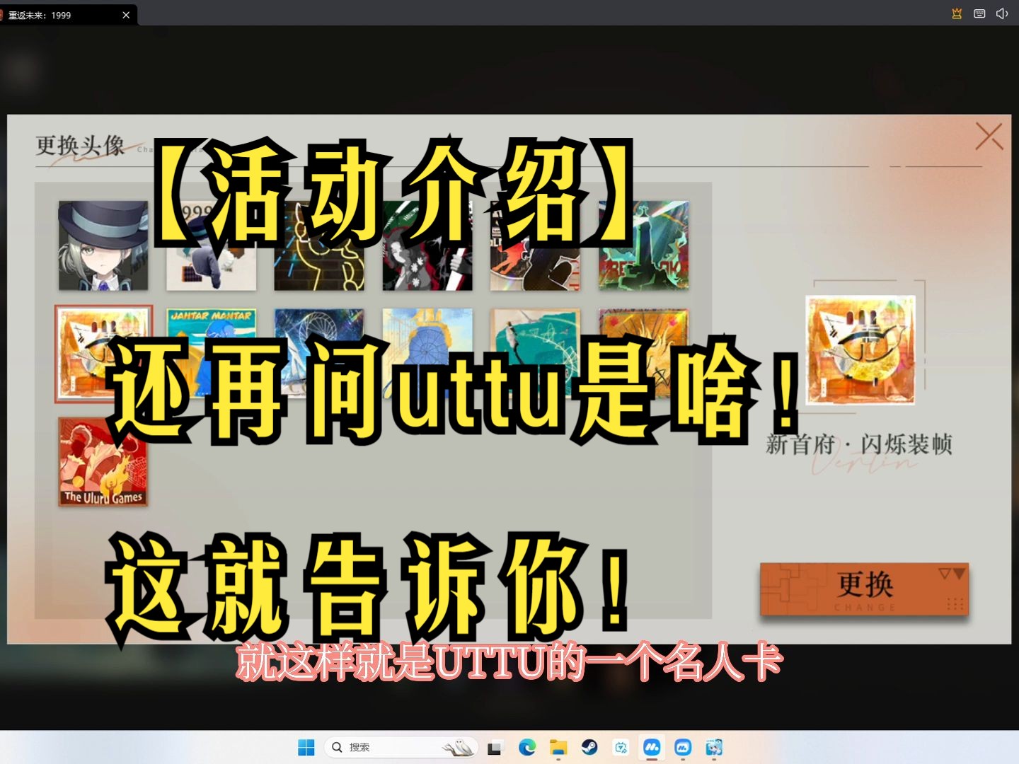 【活动介绍】还再问uttu是啥!这就告诉你!哔哩哔哩bilibili游戏杂谈