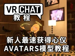 Download Video: VRchat教程《萌新如何快速获得好看的模型》