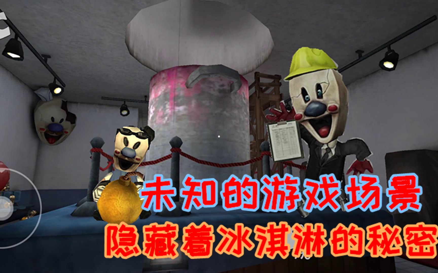 恐怖冰淇淋第四代:未开放的游戏场景,隐藏着制作冰淇淋的秘密!