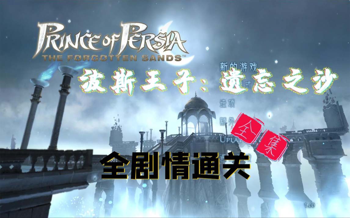 [图]飞笺【波斯王子：遗忘之沙】全剧情通关解说（Prince of Persia: The Forgotten Sands）