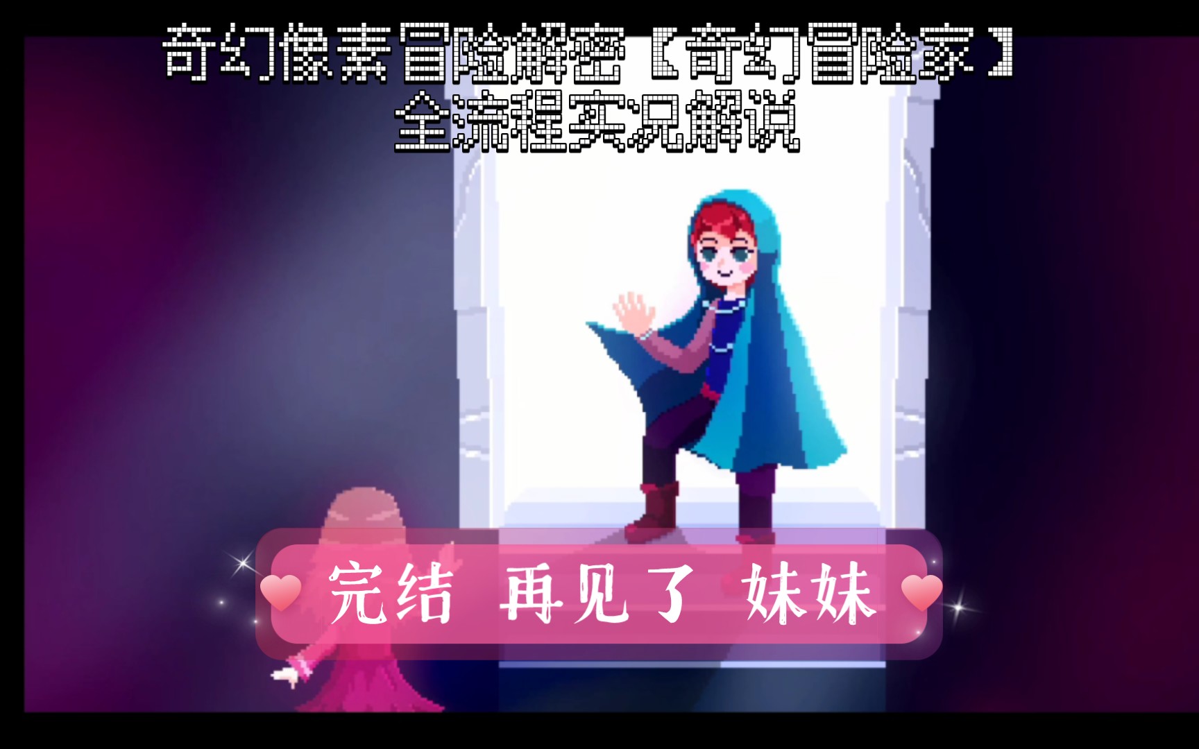 [图]【【午夜幻想曲】完结 再见了 艾玛 奇幻像素冒险解密（梦境实况解说）