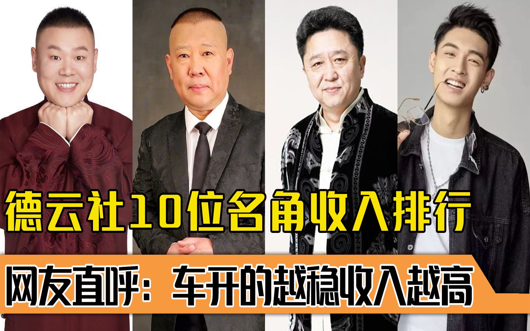 德云社10位大咖收入排行,郭德纲仅第二?网友:开车越稳收入越高哔哩哔哩bilibili